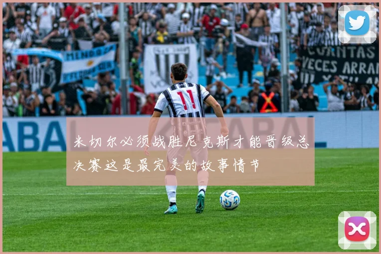 米切尔必须战胜尼克斯才能晋级总决赛这是最完美的故事情节