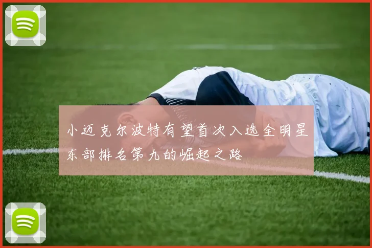 小迈克尔波特有望首次入选全明星东部排名第九的崛起之路