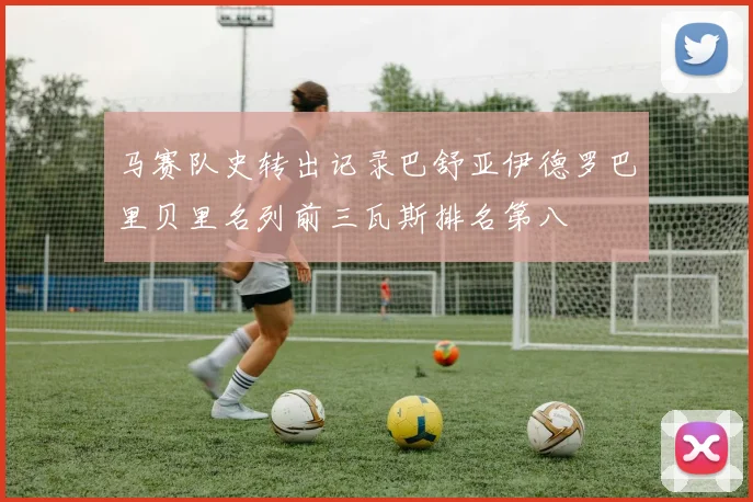 马赛队史转出记录巴舒亚伊德罗巴里贝里名列前三瓦斯排名第八
