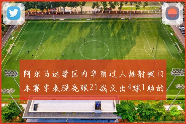 阿尔马达禁区内华丽过人抽射破门本赛季表现亮眼21战交出4球1助的佳绩