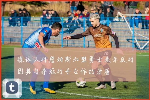 媒体人对詹姆斯加盟勇士表示反对因其与夺冠对手合作的矛盾